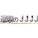 進擊のＪＪＪＪ (please fuck my ass)