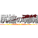 尻槍の魂魄 (attack on titan)