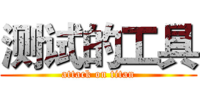 测试的工具 (attack on titan)