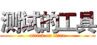 测试的工具 (attack on titan)