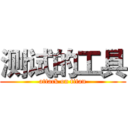 测试的工具 (attack on titan)