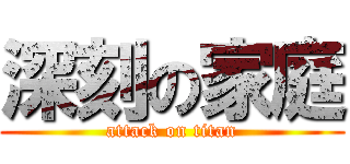 深刻の家庭 (attack on titan)