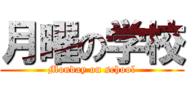 月曜の学校 (Monday on school)