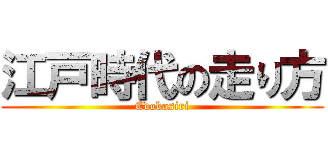 江戸時代の走り方 (Edobasiri)