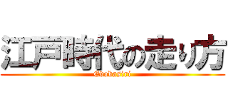 江戸時代の走り方 (Edobasiri)