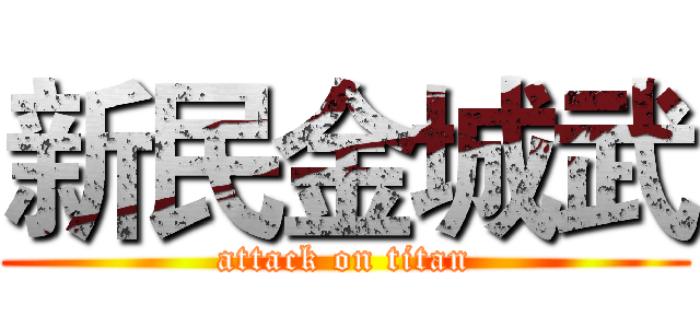 新民金城武 (attack on titan)