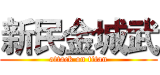 新民金城武 (attack on titan)