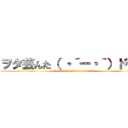 ヲタ芸んた（ ・´ー・｀）ドヤァ (アンアンダバタバスーパーデリシャスホワイトハイパーウルトラドーン！)