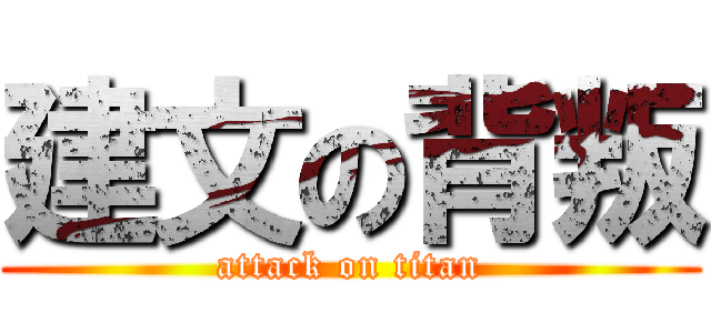 建文の背叛 (attack on titan)
