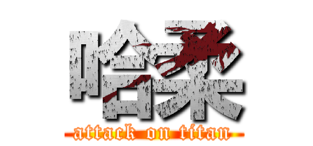 哈柔 (attack on titan)