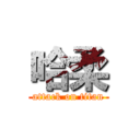 哈柔 (attack on titan)