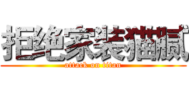 拒绝家装猫腻 (attack on titan)