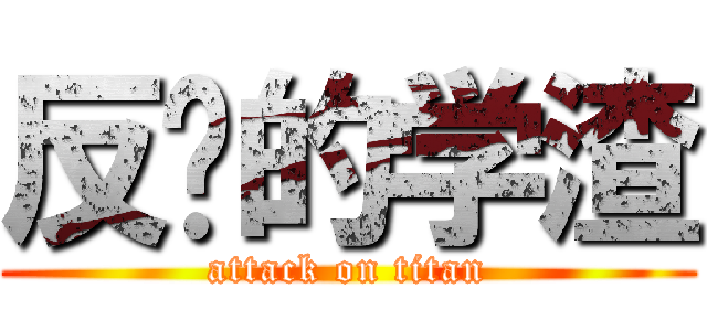 反杀的学渣 (attack on titan)