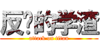 反杀的学渣 (attack on titan)