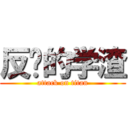 反杀的学渣 (attack on titan)