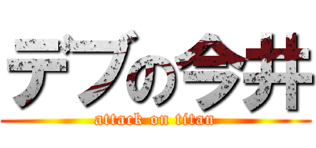 デブの今井 (attack on titan)