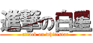 進撃の白星 (attack on whitestar)