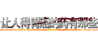让人得胃癌的药有那些 (让人得胃癌的药有那些【电-186x2687x6963-Q278180069元-吉-药-业】我们做的是长期生意,靠的是老客户长期支持 http://sngk.net/8Vrcp5
)