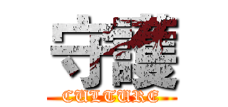 守護 (CULTURE)