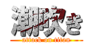 潮吹き (attack on titan)