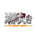 潮吹き (attack on titan)