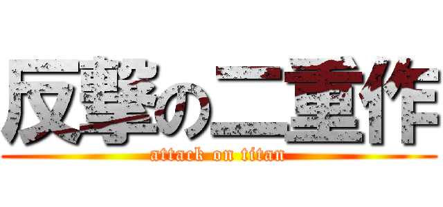反撃の二重作 (attack on titan)