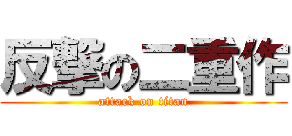 反撃の二重作 (attack on titan)