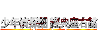 少年偵探團 經典座右銘 (Detective Boys Classic Mottos)