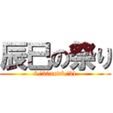 辰巳の祭り (8/30and8/31)