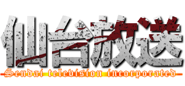 仙台放送 (Sendai television incorporated)