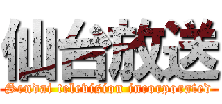 仙台放送 (Sendai television incorporated)