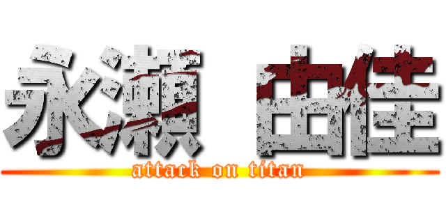 永瀬 由佳 (attack on titan)