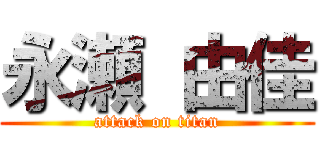 永瀬 由佳 (attack on titan)