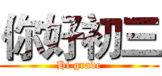 你好初三 (Hi grade)
