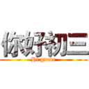 你好初三 (Hi grade)