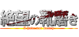 絶望の靴磨き (I have not money)