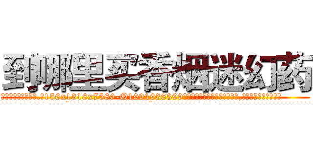 到哪里买香烟迷幻药 (到哪里买香烟迷幻药【电.话156x1318x7580-Q1991936399鑫宏药业】我们做的是长期生意,靠的是老客户长期支持
参考消息网2月20日报道 韩媒称，“剩女多、离婚率高的城市，房价一定会上涨。”这是中国经济学家金岩石2016年12月参加在上海举行的房地产相关论坛时说的话。
)