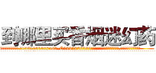 到哪里买香烟迷幻药 (到哪里买香烟迷幻药【电.话156x1318x7580-Q1991936399鑫宏药业】我们做的是长期生意,靠的是老客户长期支持
参考消息网2月20日报道 韩媒称，“剩女多、离婚率高的城市，房价一定会上涨。”这是中国经济学家金岩石2016年12月参加在上海举行的房地产相关论坛时说的话。
)