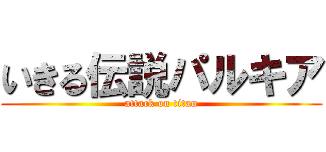 いきる伝説パルキア (attack on titan)