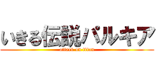 いきる伝説パルキア (attack on titan)
