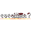 そろそろ出来た？ (attack on titan)