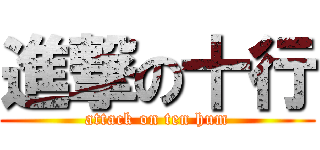 進撃の十行 (attack on ten hum)