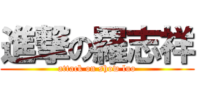 進撃の羅志祥 (attack on show luo)