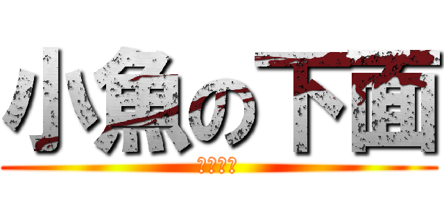 小魚の下面 (完全沒有)