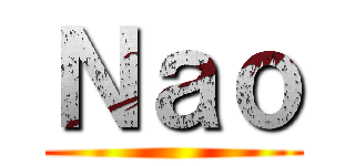 Ｎａｏ ()