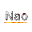 Ｎａｏ ()