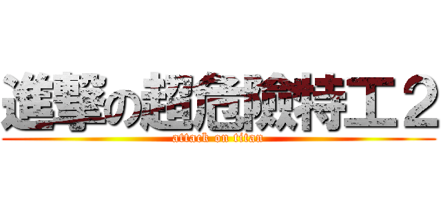 進撃の超危險特工２ (attack on titan)