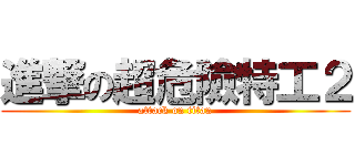 進撃の超危險特工２ (attack on titan)