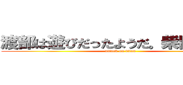 渡部は遊びだったようだ。柴田が本命 (attack on titan)