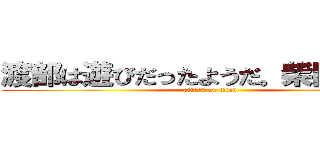 渡部は遊びだったようだ。柴田が本命 (attack on titan)